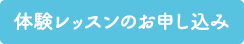 体験レッスンのお申し込み