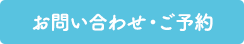 お問い合わせ・ご予約