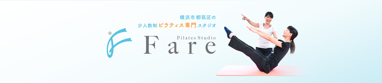 ピラティススタジオ FARE（ファーレ）の画像